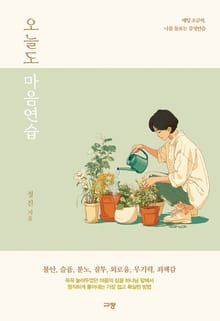 오늘도 마음연습