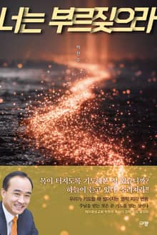 너는 부르짖으라