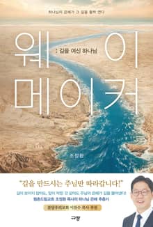 웨이 메이커 : 길을 여신 하나님