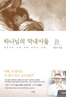 하나님의 막내아들