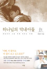 하나님의 막내아들