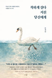 착하게 살다 지친 당신에게