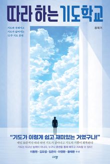 따라 하는 기도학교