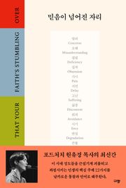 믿음이 넘어진 자리