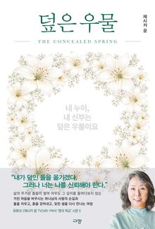 덮은 우물
