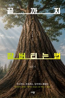 끝까지 잘 버티는 법