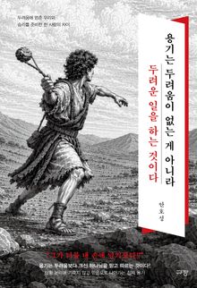 용기는 두려움이 없는 게 아니라 두려운 일을 하는 것이다