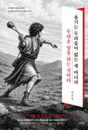 용기는 두려움이 없는 게 아니라 두려운 일을 하는 것이다