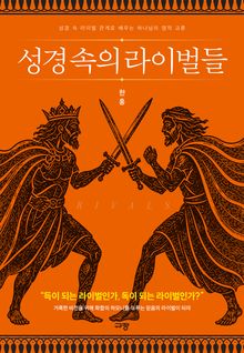성경 속의 라이벌들