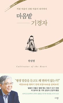 마음밭 기경자
