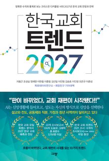 한국 교회 트렌드 2027
