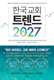 한국 교회 트렌드 2027