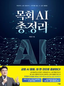 목회 AI 총정리