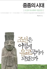 중종의 시대 표지 이미지