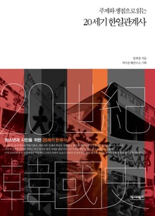20세기 한일관계사