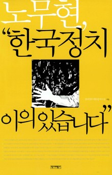 노무현, "한국정치 이의 있습니다"