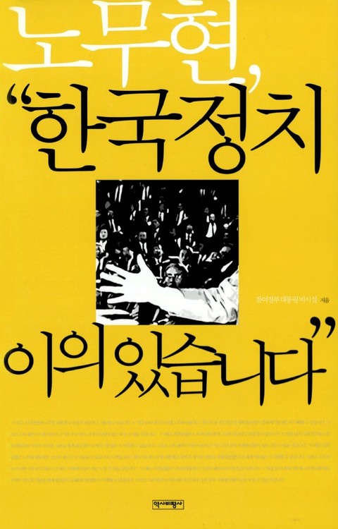 노무현, "한국정치 이의 있습니다" 표지 이미지