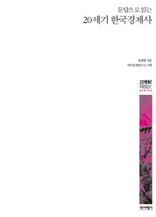 문답으로 읽는 20세기 한국경제사