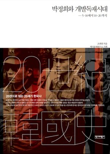 박정희와 개발독재시대