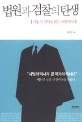 법원과 검찰의 탄생 표지 이미지