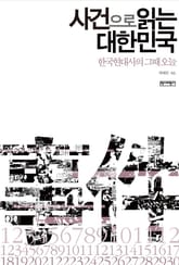 사건으로 읽는 대한민국 표지 이미지