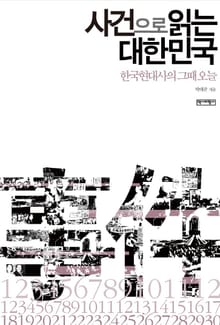 사건으로 읽는 대한민국