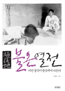 식민지 불온열전