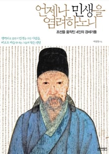 언제나 민생을 염려하노니