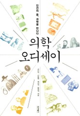 의학 오디세이 표지 이미지