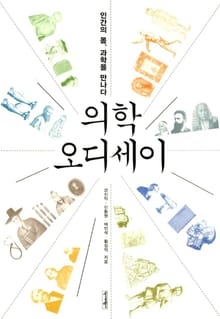 의학 오디세이