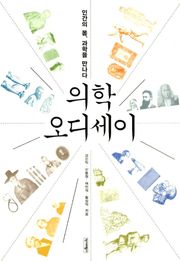 의학 오디세이