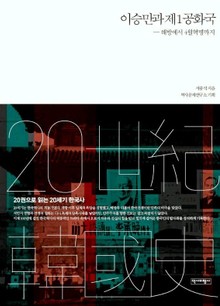 이승만과 제1공화국