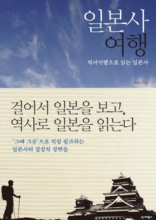 일본사 여행