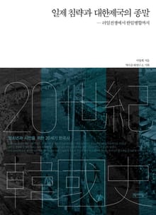 일제 침략과 대한제국의 종말