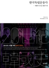 한국독립운동사 표지 이미지