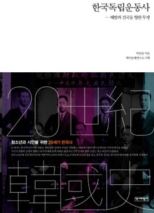 한국독립운동사