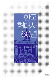 한국 현대사 60년