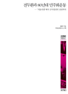 전두환과 80년대 민주화운동