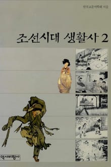 조선시대 생활사 2권
