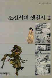 조선시대 생활사 2권