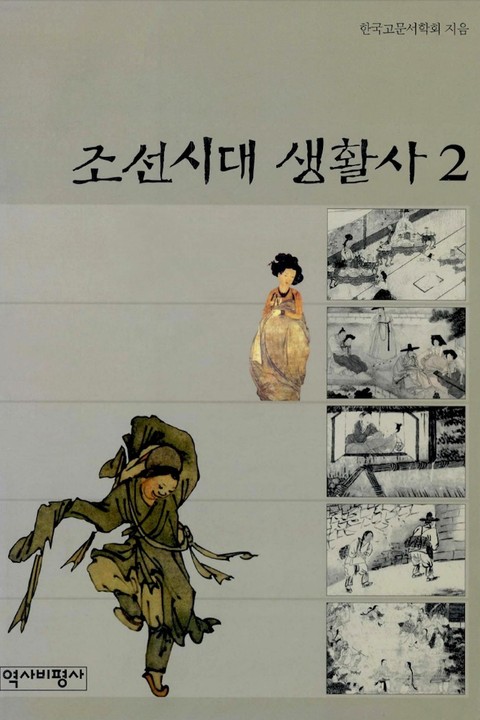 조선시대 생활사 2권 표지 이미지