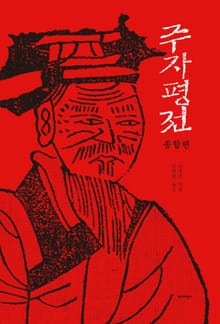 합본 | 주자평전 (전 2권)