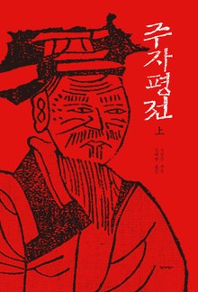 주자평전 상권