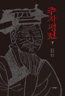 주자평전 하권