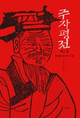 [분권] 주자평전 1장 표지 이미지