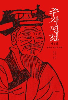[분권] 주자평전 1장