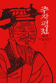 [분권] 주자평전 3장