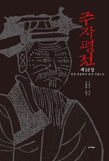 [분권] 주자평전 16장