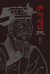 [분권] 주자평전 18장 표지 이미지
