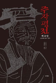 [분권] 주자평전 19장